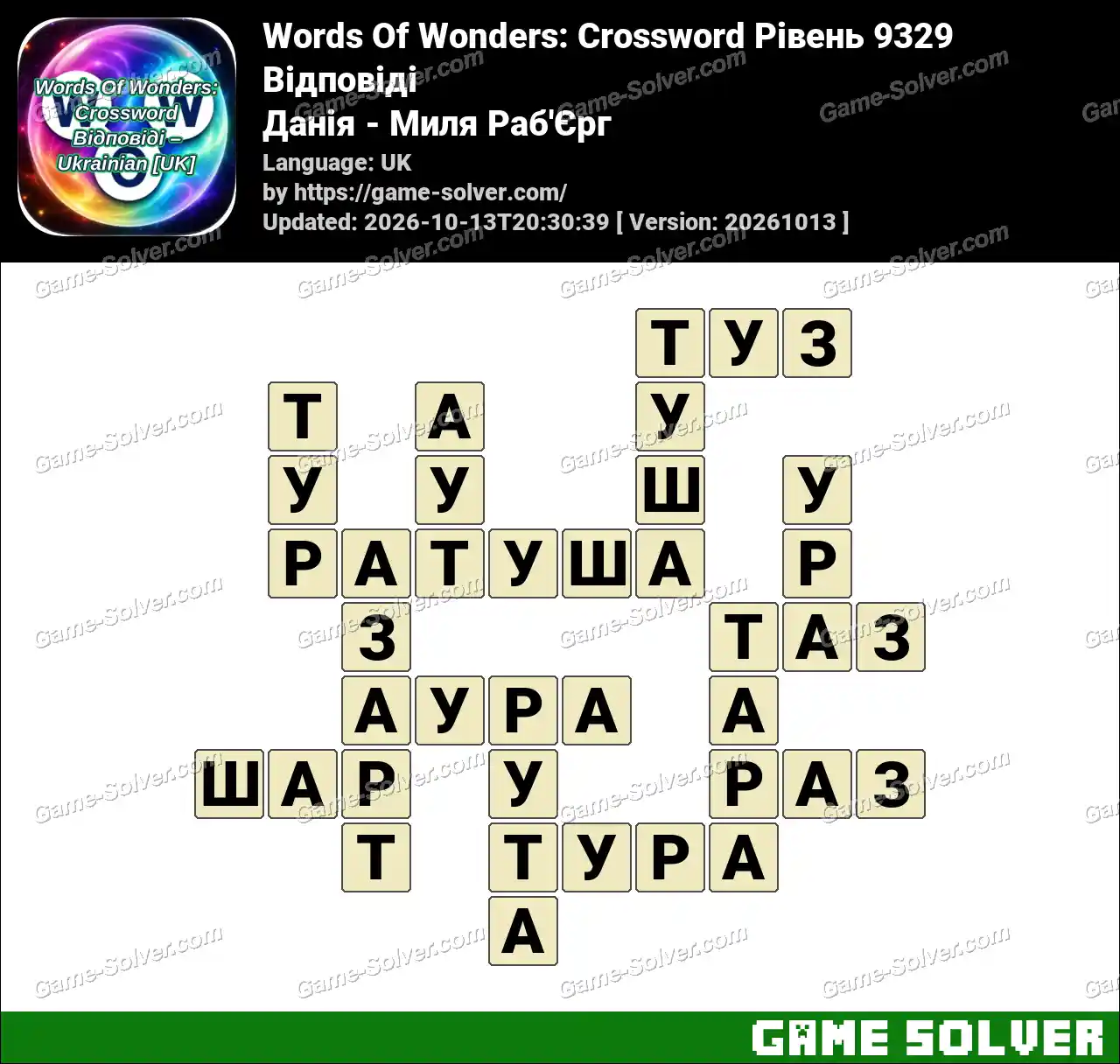 Words Of Wonders: Crossword Рівень 9329 Відповіді – Данія – Миля Раб’Єрг